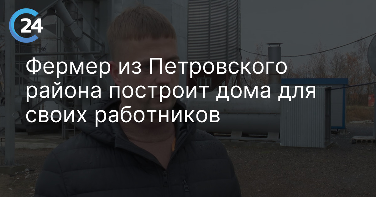 Фермер из Петровского района построит дома для своих работников