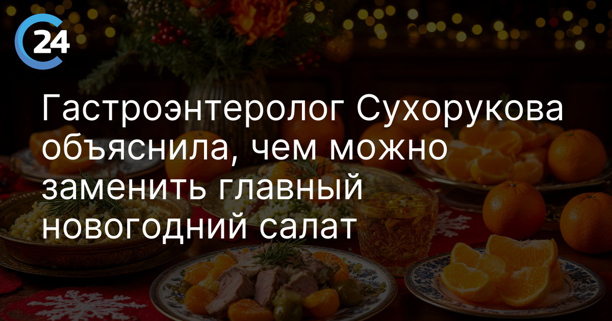 Гастроэнтеролог Сухорукова объяснила, чем можно заменить главный новогодний салат