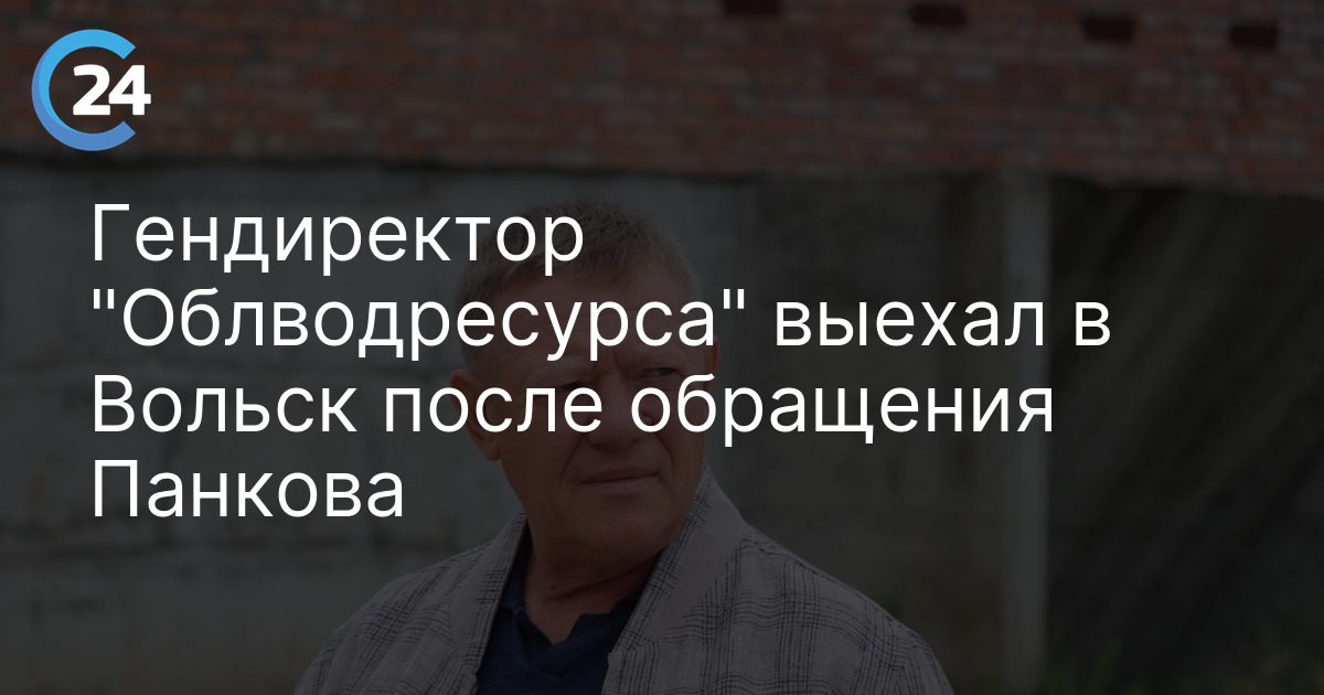 Гендиректор "Облводресурса" выехал в Вольск после обращения Панкова