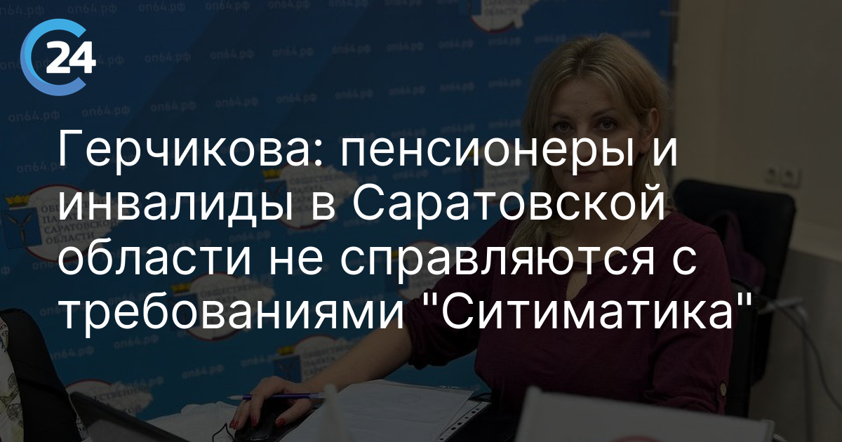 Герчикова: пенсионеры и инвалиды в Саратовской области не справляются с требованиями "Ситиматика"