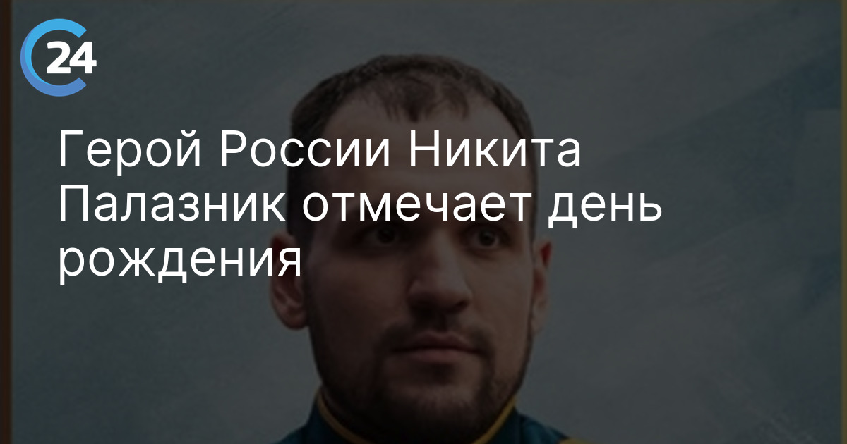 Герой России Никита Палазник отмечает день рождения