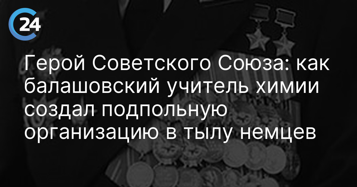 Герой Советского Союза: как балашовский учитель химии создал подпольную организацию в тылу немцев