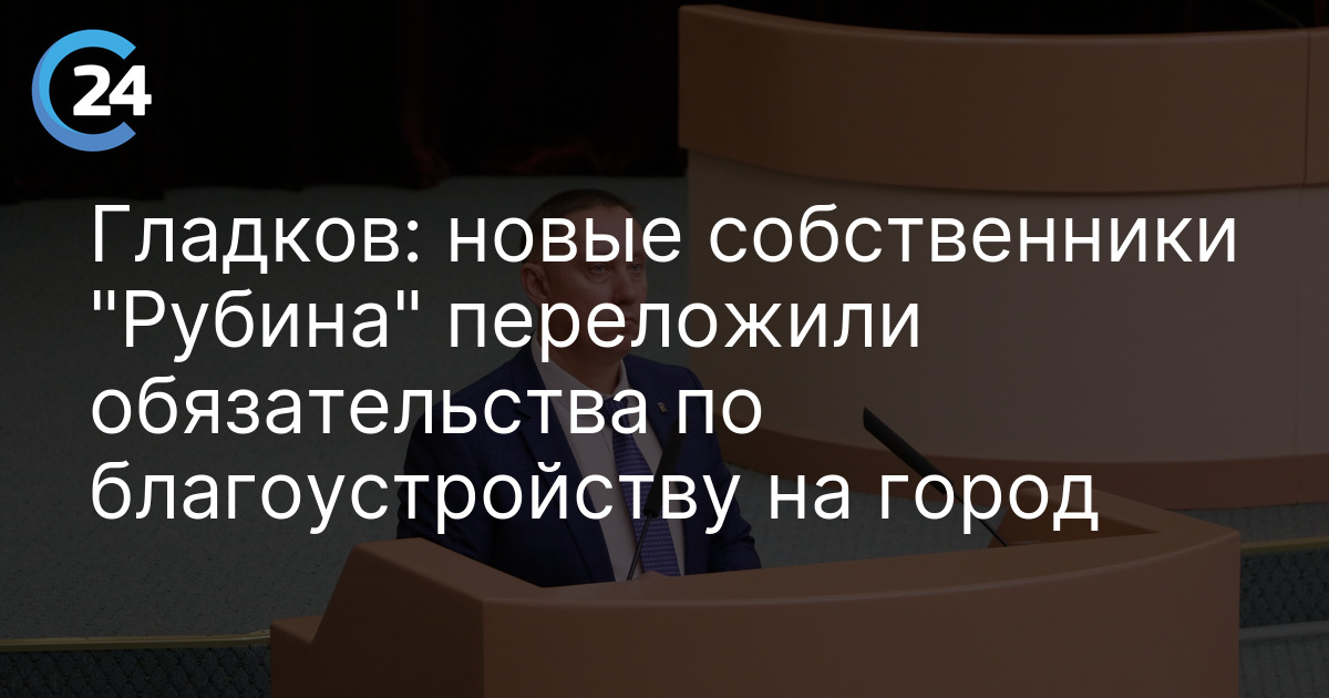 Гладков: новые собственники "Рубина" переложили обязательства по благоустройству на город