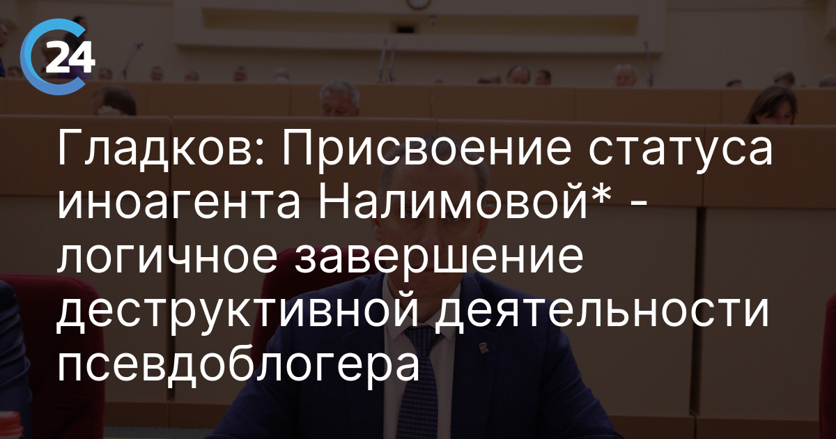 Гладков: Присвоение статуса иноагента Налимовой* - логичное завершение деструктивной деятельности псевдоблогера