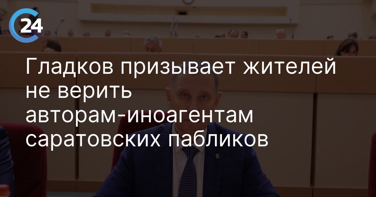 Гладков призывает жителей не верить авторам-иноагентам саратовских пабликов