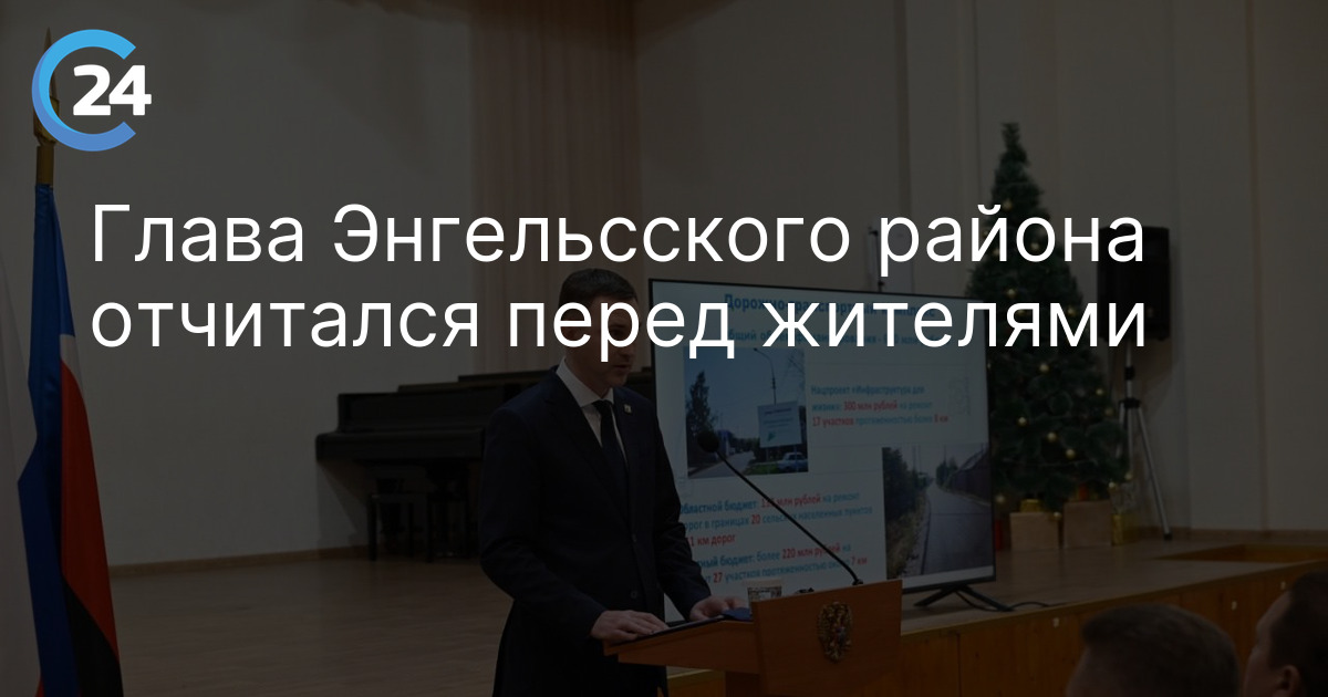 Глава Энгельсского района отчитался перед жителями