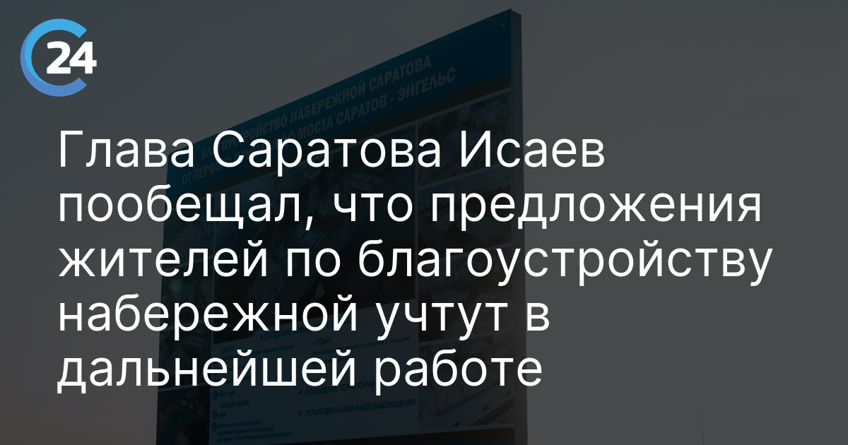 Глава Саратова Исаев пообещал, что предложения жителей по благоустройству набережной учтут в дальнейшей работе