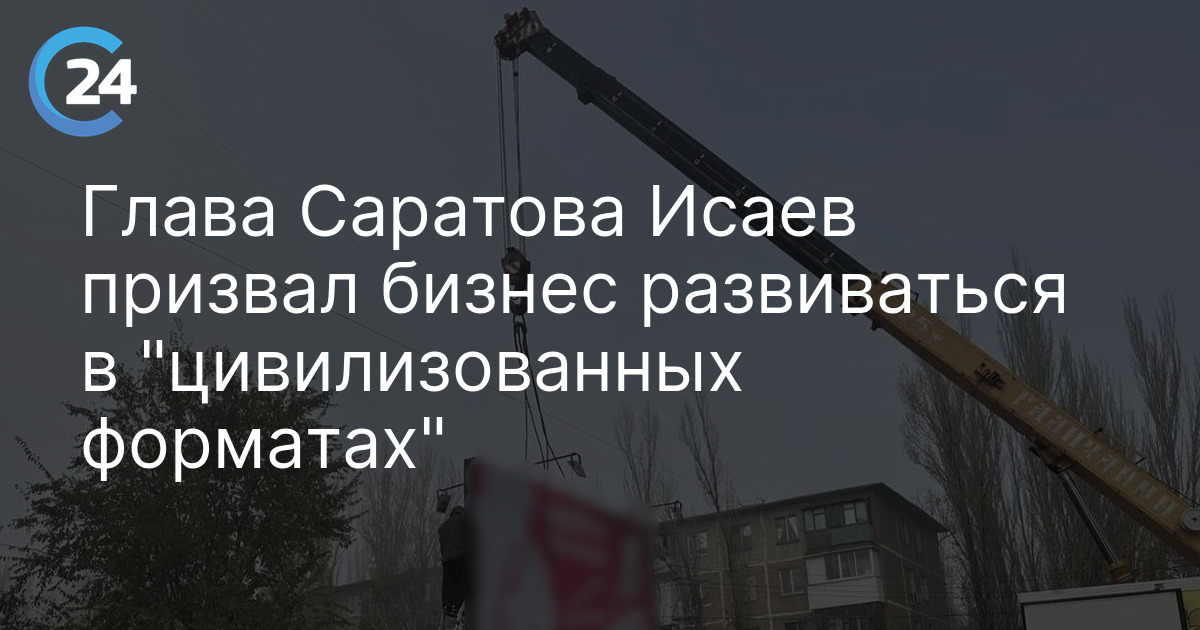 Глава Саратова Исаев призвал бизнес развиваться в "цивилизованных форматах"