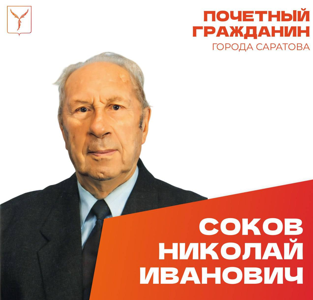 Николай Соков