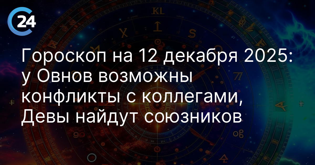 Гороскоп на 12 декабря 2025: у Овнов возможны конфликты с коллегами, Девы найдут союзников