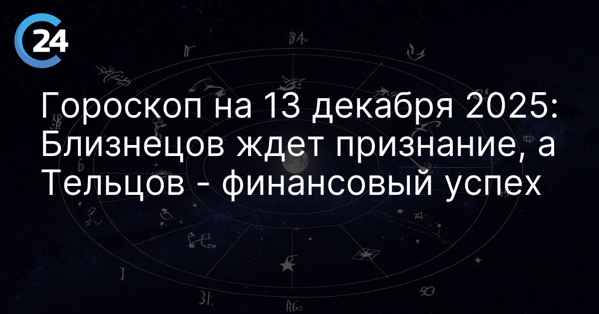 Гороскоп на 13 декабря 2025: Близнецов ждет признание, а Тельцов - финансовый успех