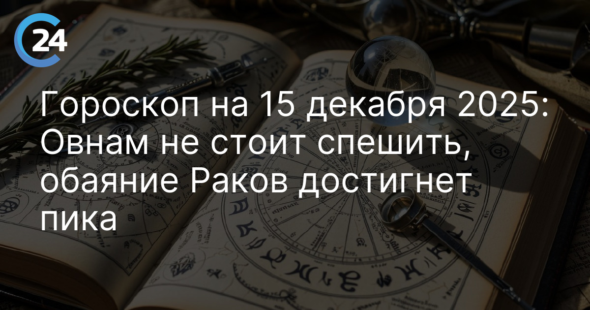 Гороскоп на 15 декабря 2025: Овнам не стоит спешить, обаяние Раков достигнет пика