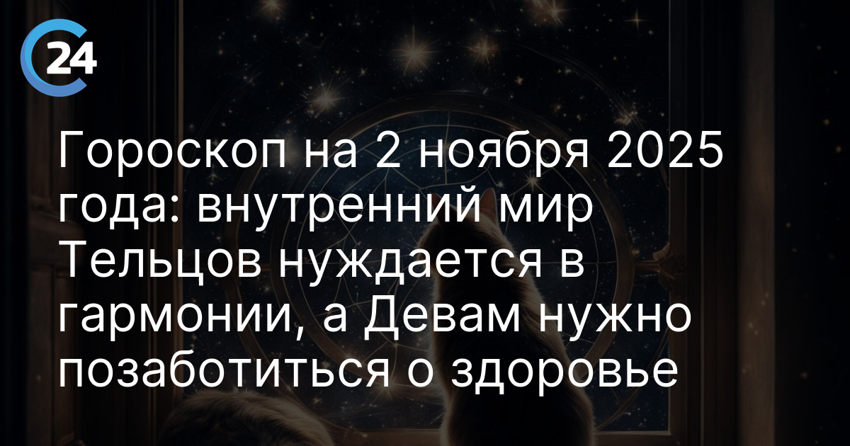 Гороскоп на 2 ноября 2025 года: внутренний мир Тельцов нуждается в гармонии, а Девам нужно позаботиться о здоровье