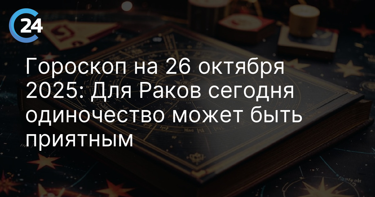 Гороскоп на 26 октября 2025: Для Раков сегодня одиночество может быть приятным