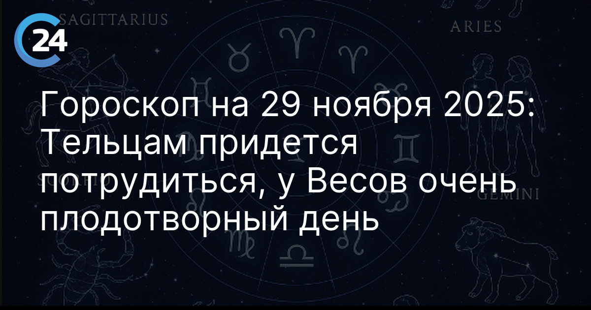 Гороскоп на 29 ноября 2025: Тельцам придется потрудиться, у Весов очень плодотворный день