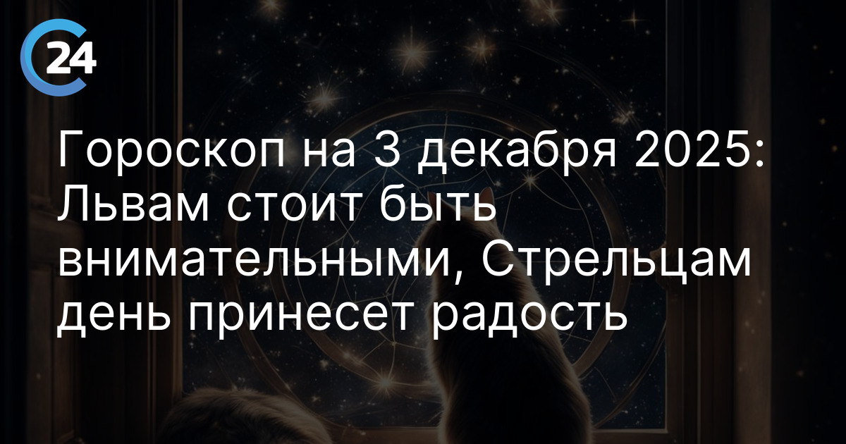 Гороскоп на 3 декабря 2025: Львам стоит быть внимательными, Стрельцам день принесет радость