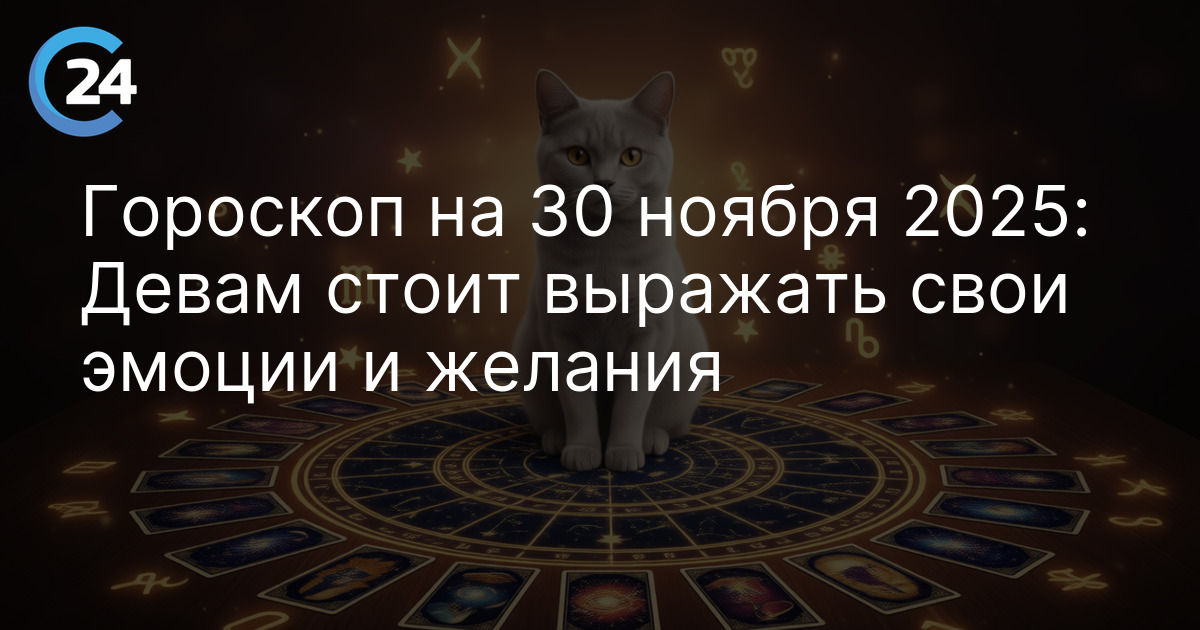 Гороскоп на 30 ноября 2025: Девам стоит выражать свои эмоции и желания