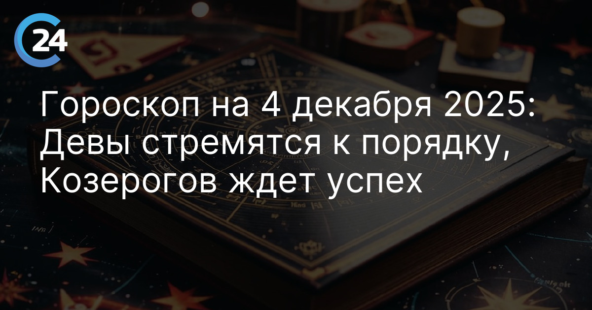 Гороскоп на 4 декабря 2025: Девы стремятся к порядку, Козерогов ждет успех