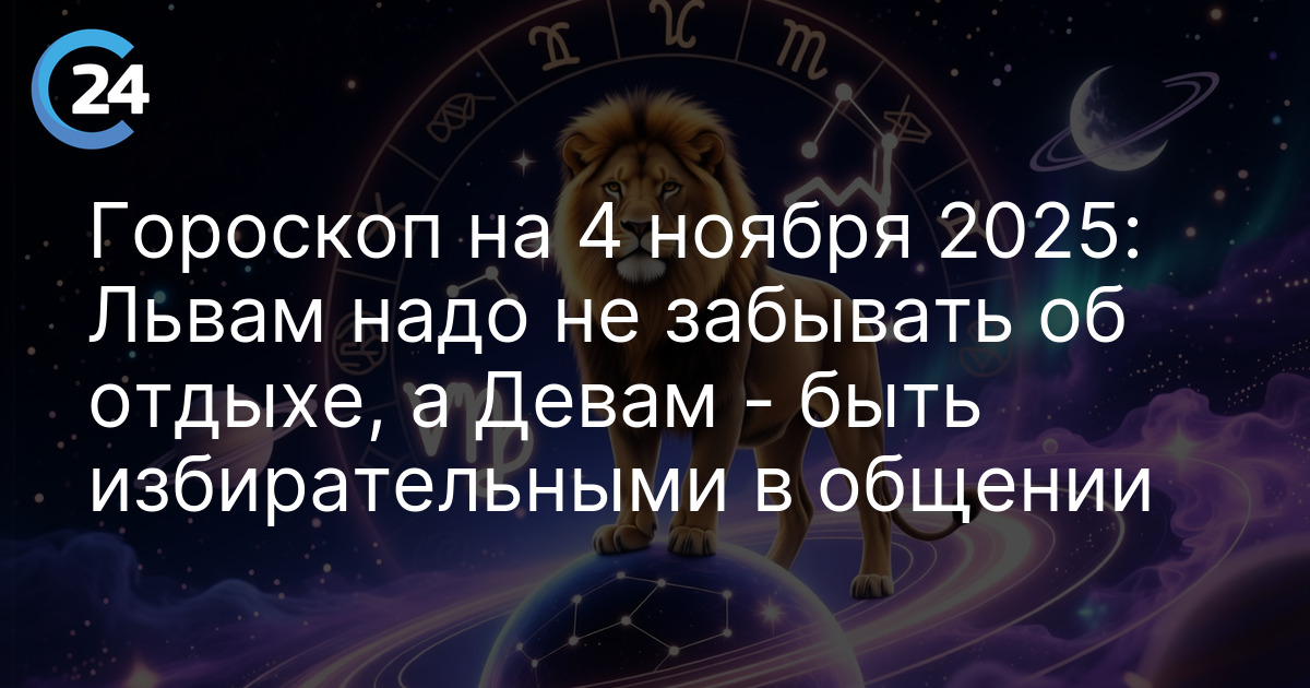 Гороскоп на 4 ноября 2025: Львам надо не забывать об отдыхе, а Девам - быть избирательными в общении