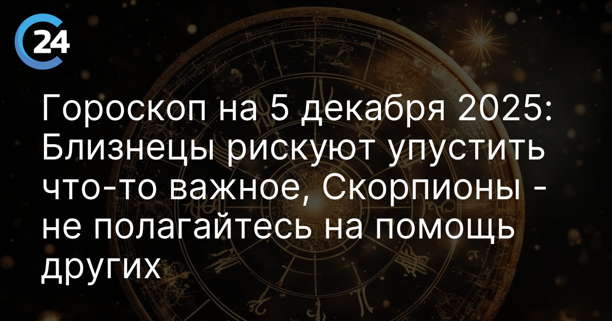 Гороскоп на 5 декабря 2025: Близнецы рискуют упустить что-то важное, Скорпионы - не полагайтесь на помощь других