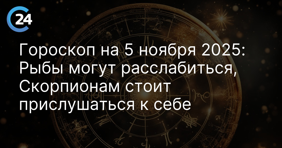 Гороскоп на 5 ноября 2025: Рыбы могут расслабиться, Скорпионам стоит прислушаться к себе