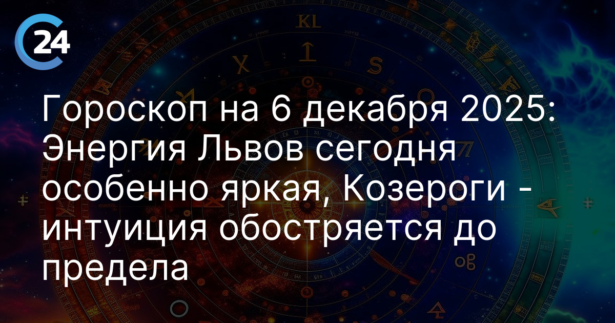 Гороскоп на 6 декабря 2025: Энергия Львов сегодня особенно яркая,  Козероги - интуиция обостряется до предела