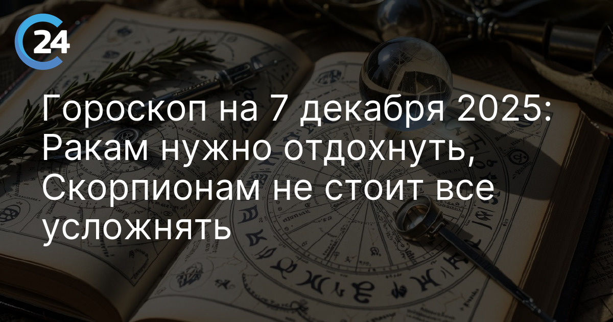 Гороскоп на 7 декабря 2025: Ракам нужно отдохнуть, Скорпионам не стоит все усложнять