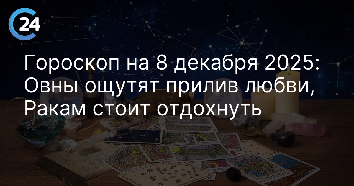 Гороскоп на 8 декабря 2025: Овны ощутят прилив любви, Ракам стоит отдохнуть