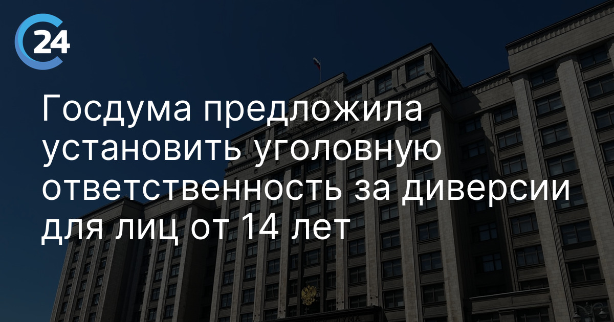 Госдума предложила установить уголовную ответственность за диверсии для лиц от 14 лет