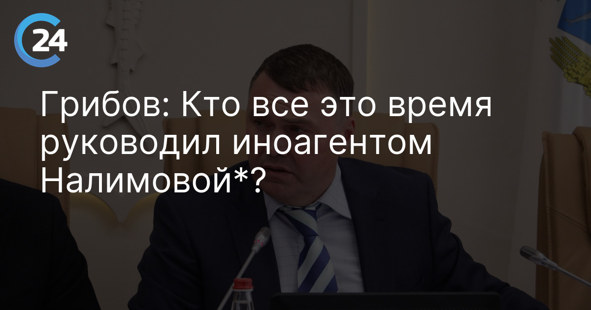 Грибов: Кто все это время руководил иноагентом Налимовой*?