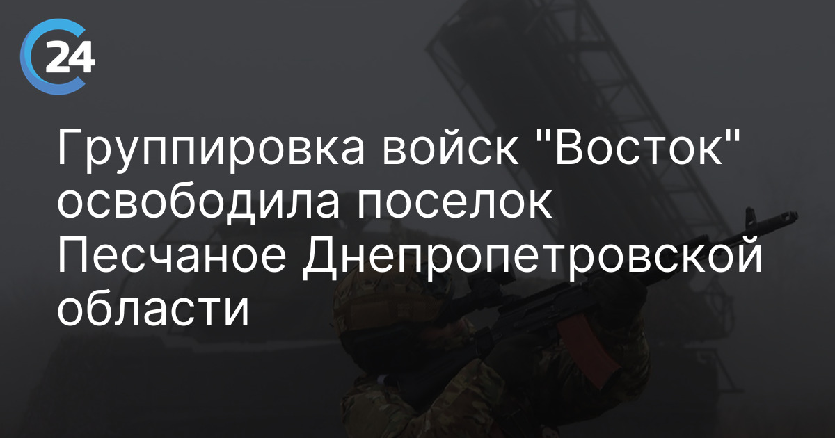 Группировка войск "Восток" освободила поселок Песчаное Днепропетровской области