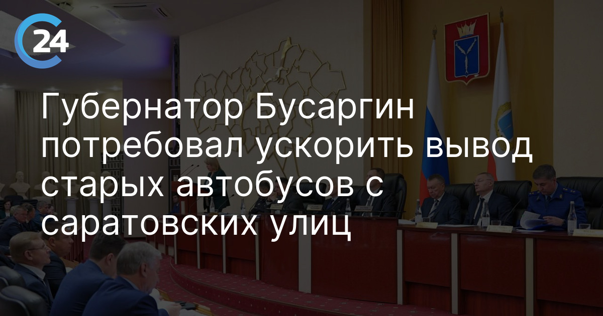 Губернатор Бусаргин потребовал ускорить вывод старых автобусов с саратовских улиц
