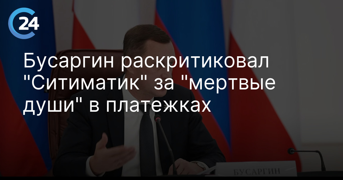Губернатор раскритиковал "Ситиматик" за начисление платы за несуществующих жильцов
