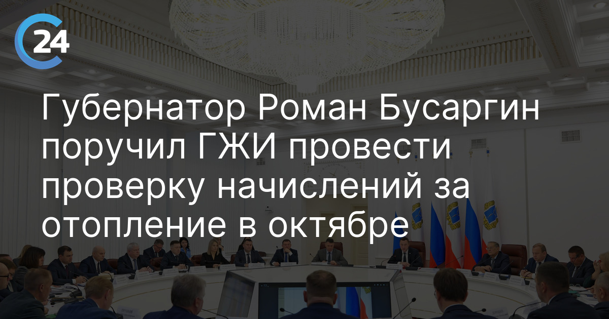 Губернатор Роман Бусаргин поручил ГЖИ провести проверку начислений за отопление в октябре