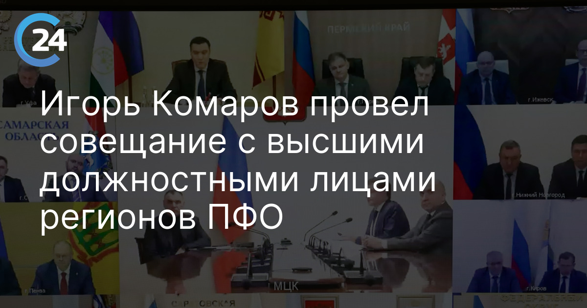 Игорь Комаров провел совещание с высшими должностными лицами регионов ПФО