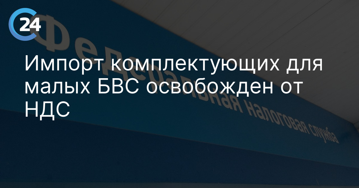 Импорт комплектующих для малых БВС освобожден от НДС