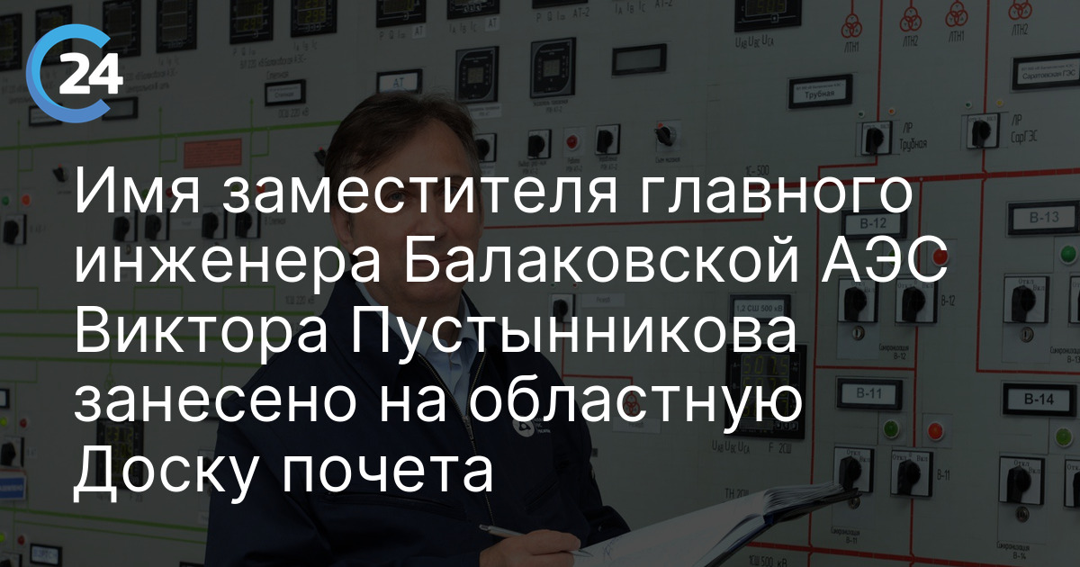 Имя заместителя главного инженера Балаковской АЭС Виктора Пустынникова занесено на областную Доску почета
