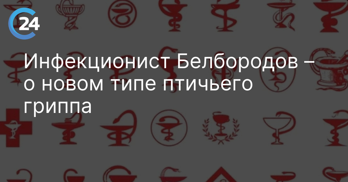 Инфекционист Белбородов – о новом типе птичьего гриппа