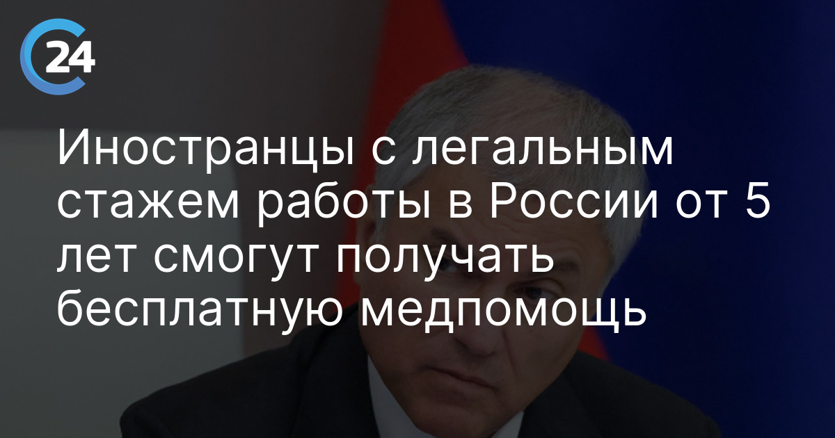 Иностранцы с легальным стажем работы в России от 5 лет смогут получать бесплатную медпомощь