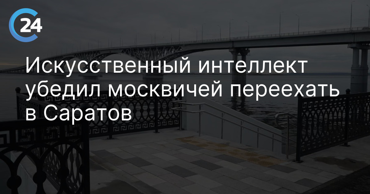 Искусственный интеллект убедил москвичей переехать в Саратов