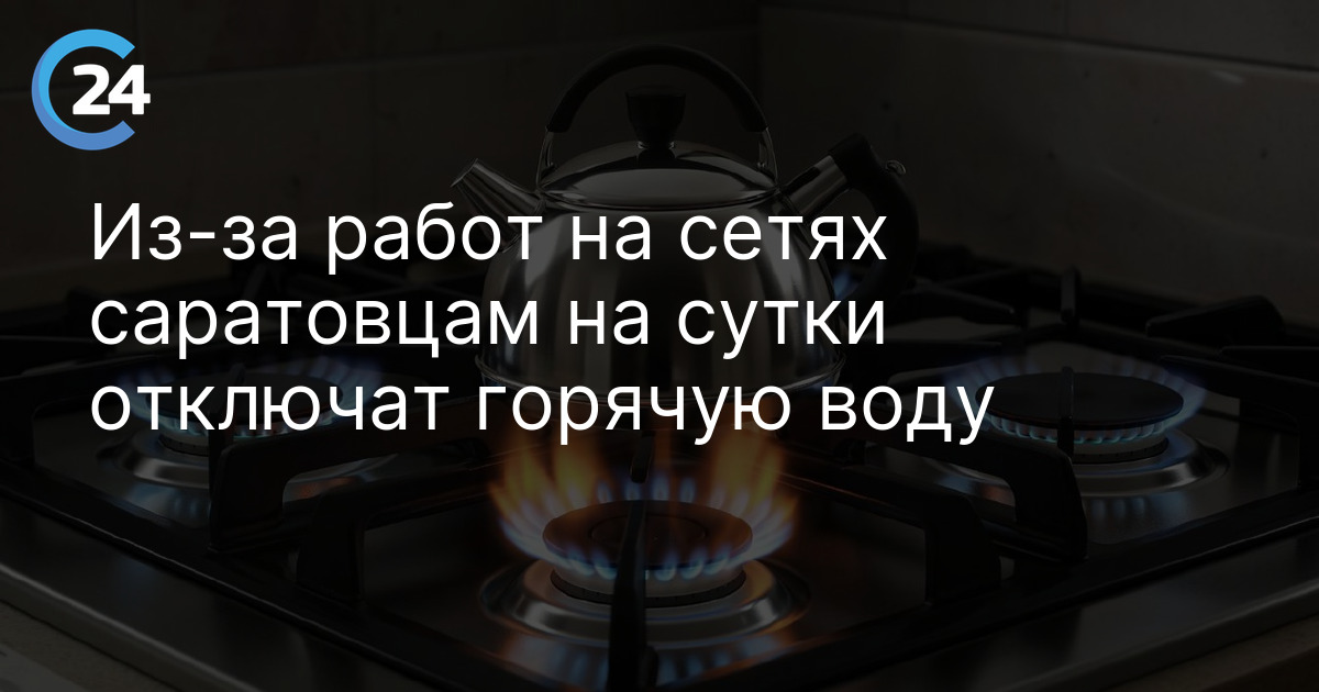 Из-за работ на сетях саратовцам на сутки отключат горячую воду