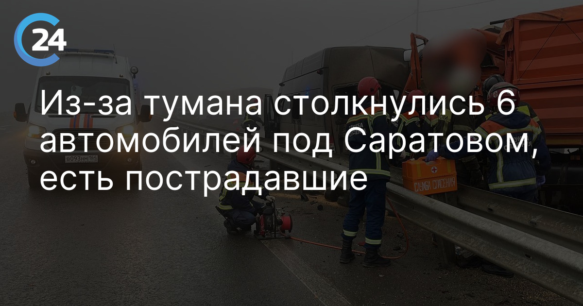 Из-за тумана столкнулись 6 автомобилей под Саратовом, есть пострадавшие