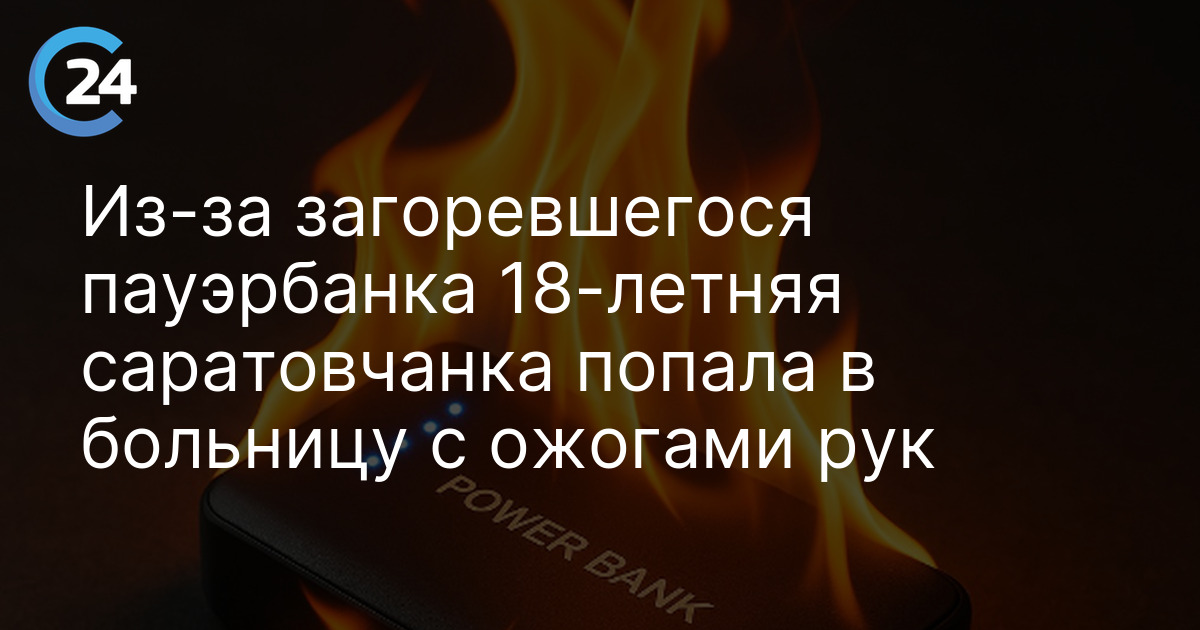 Из-за загоревшегося пауэрбанка 18-летняя саратовчанка попала в больницу с ожогами рук