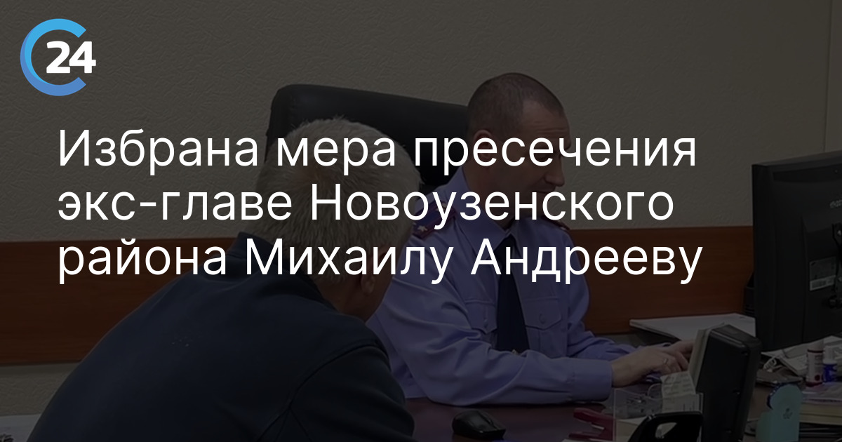 Избрана мера пресечения экс-главе Новоузенского района Михаилу Андрееву