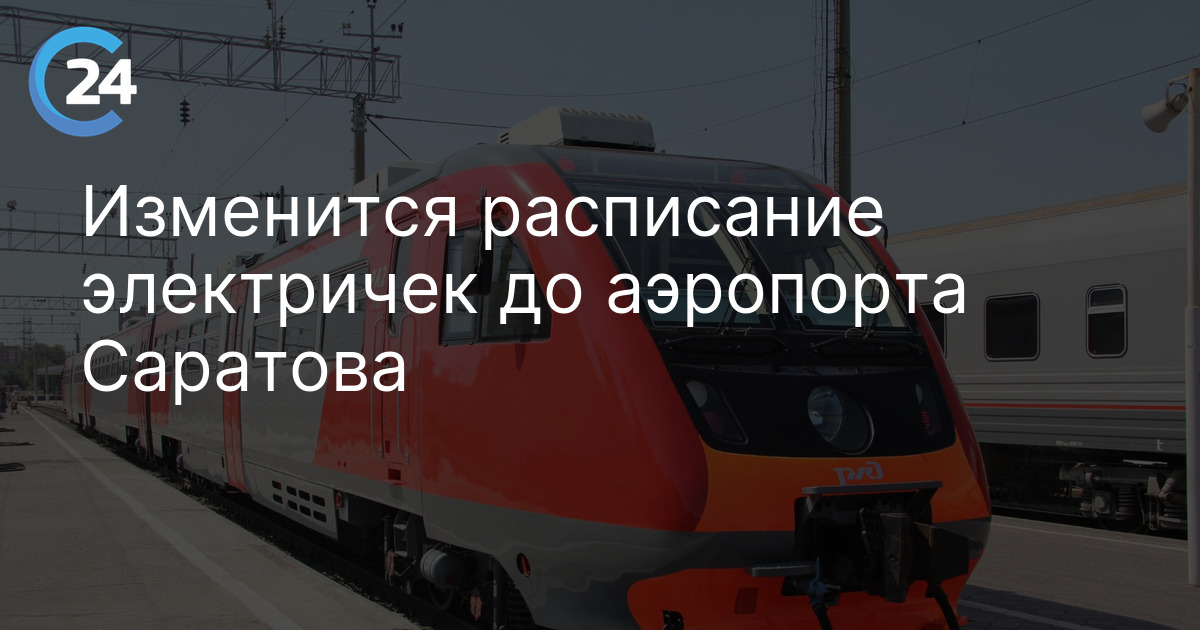 Изменится расписание электричек до аэропорта Саратова