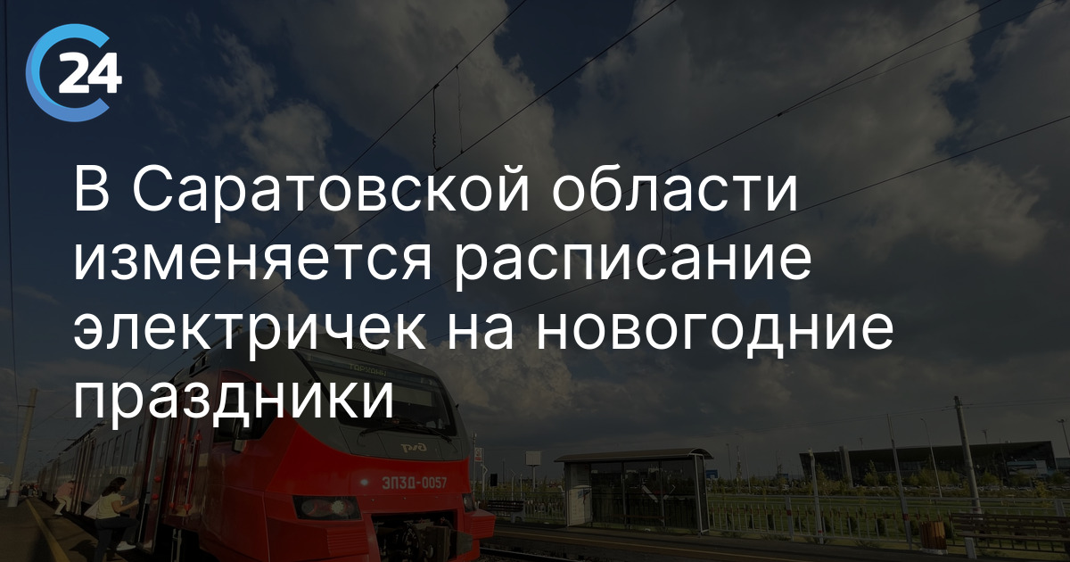 В Саратовской области изменяется расписание электричек на новогодние праздники