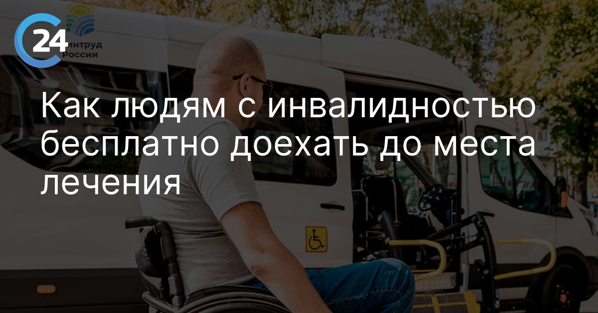 Как людям с инвалидностью бесплатно доехать до места лечения
