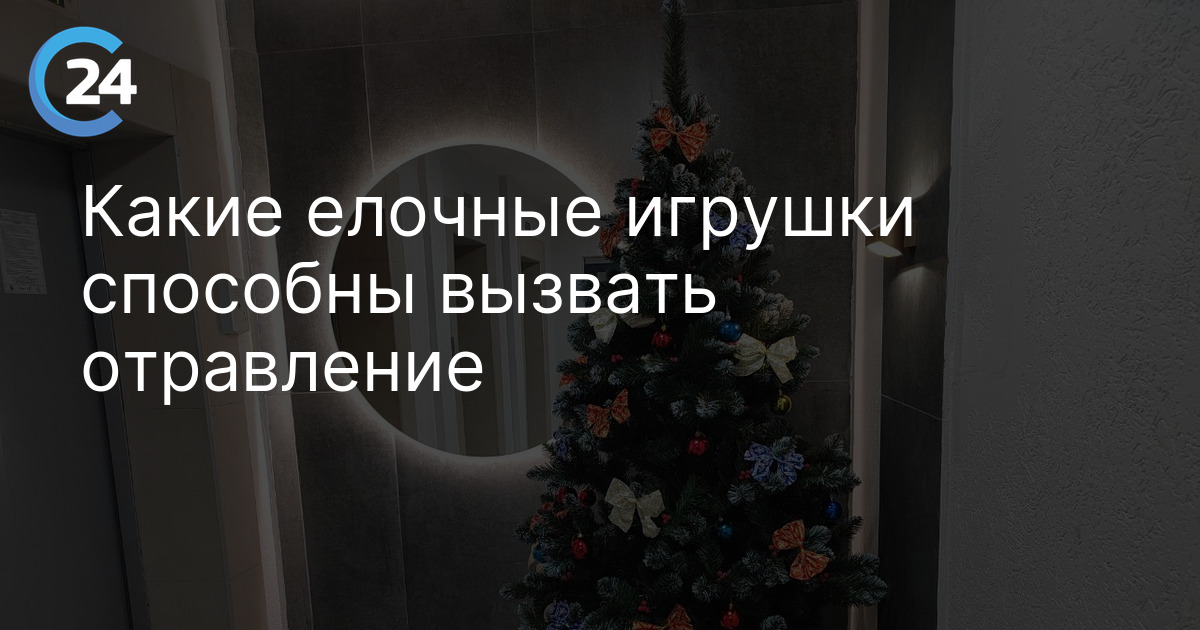 Какие елочные игрушки способны вызвать отравление