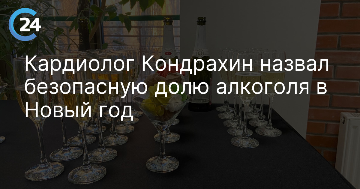 Кардиолог Кондрахин назвал безопасную долю алкоголя в Новый год