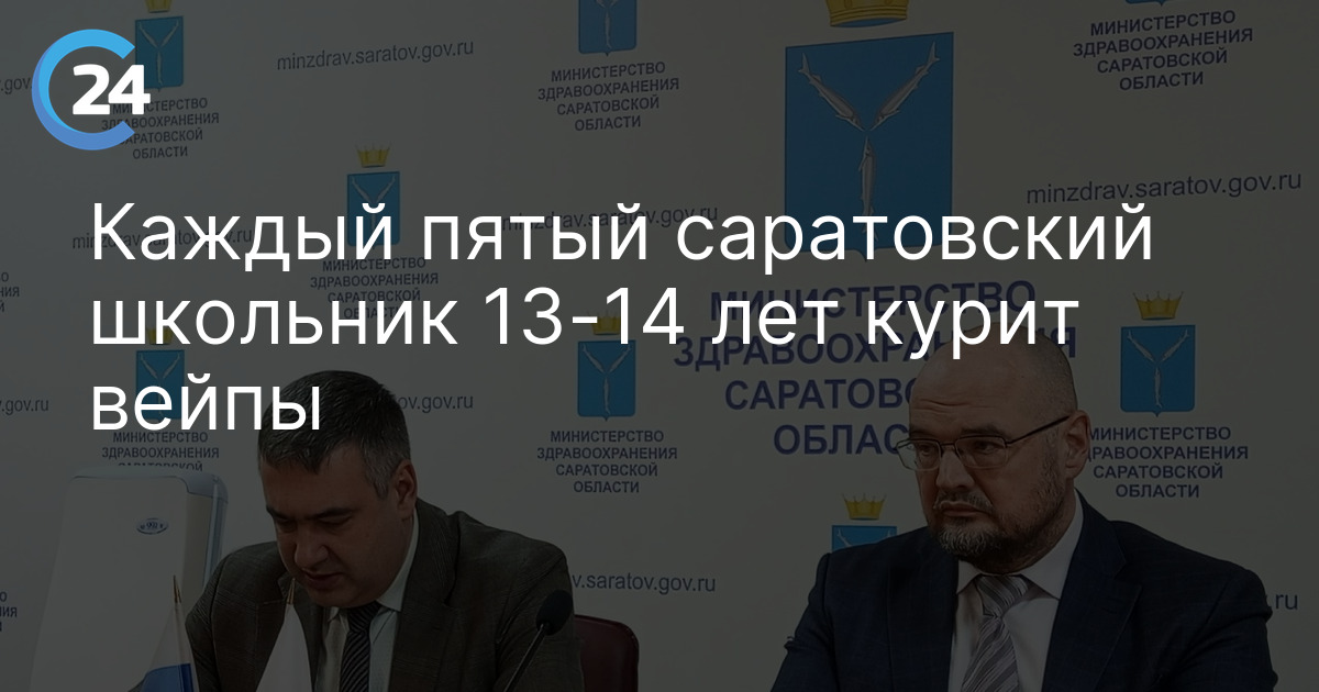 Каждый пятый саратовский школьник 13-14 лет курит вейпы